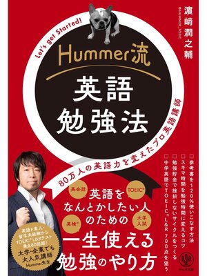 cover image of Hummer流 英語勉強法